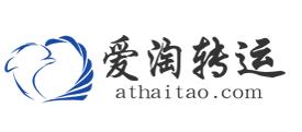 爱淘转运怎么样？爱淘转运靠谱吗？