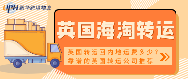 从英国转运回内地运费多少？靠谱的英国转运公司推荐