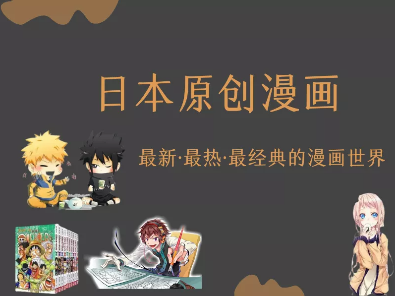 日本热门原创漫画有哪些？哪里可以买到？-购够网