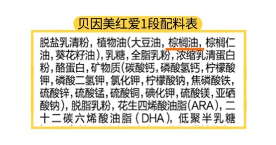 贝因美红爱1段配料表
