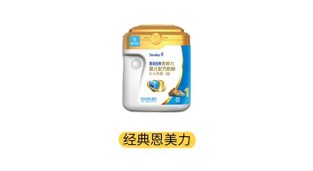 雅培经典恩美力产品图