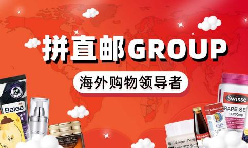 拼直邮Group购买东西安不安全，靠谱吗