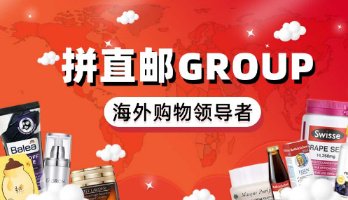 拼直邮Group值得信赖吗，安不安全