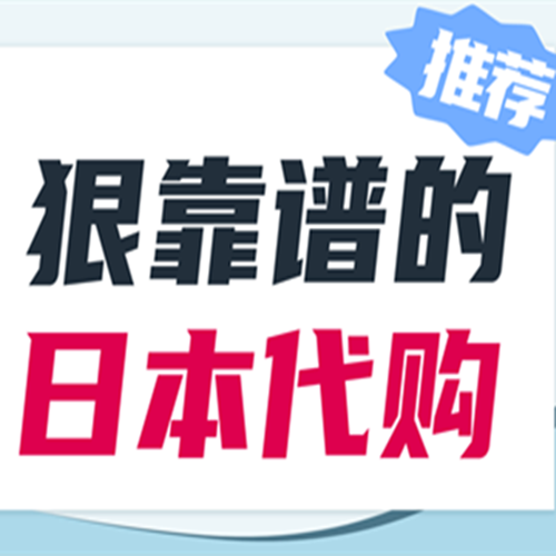 「海淘攻略」日本海淘：日本代购网站哪个好用？