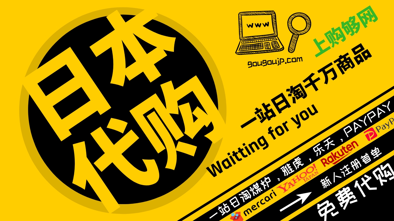 【海淘攻略】日本代购：日本代购网站哪个好用？-购够网