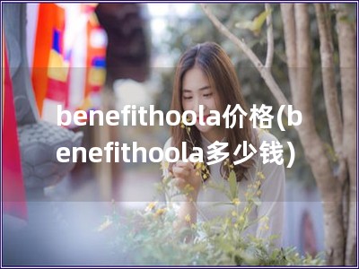 benefithoola价格(benefithool