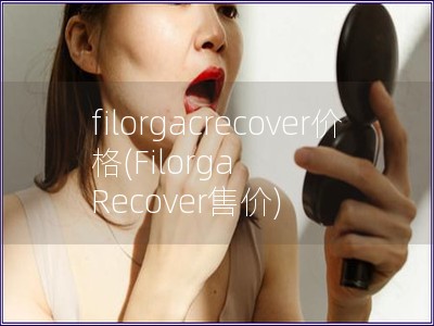 filorgacrecover价格(Filorga Recover售价)