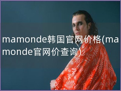 mamonde韩国官网价格(mamonde官网价查询