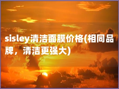 sisley清洁面膜价格(相同品牌，清洁更强大)
