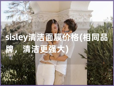 sisley清洁面膜价格(相同品牌，清洁更强大)