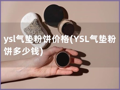 ysl气垫粉饼价格(YSL气垫粉饼多少钱)