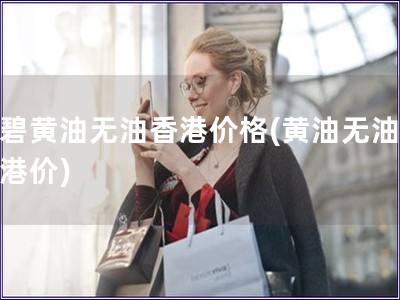 倩碧黄油无油香港价格(黄油无油，香港价)