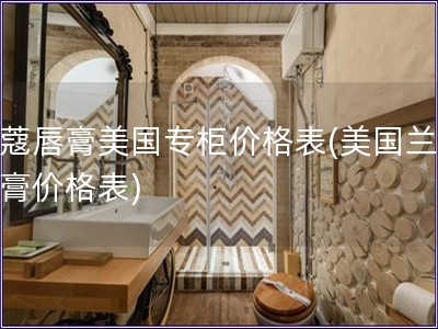 兰蔻唇膏美国专柜价格表(美国兰蔻唇膏价格表)