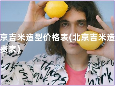 北京吉米造型价格表(北京吉米造型收费表)