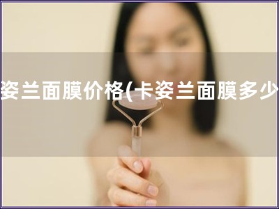 卡姿兰面膜价格(卡姿兰面膜多少钱)