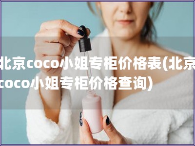 北京coco小姐专柜价格表(北京coco小姐专柜价格查询)