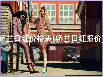 娇兰口红价格表(娇兰口红报价)