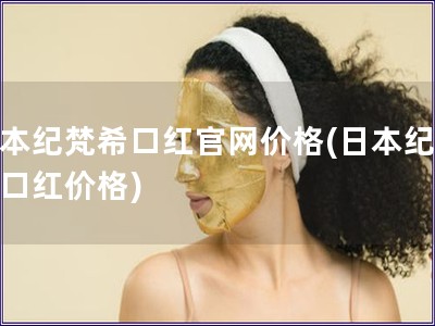 日本纪梵?？诤旃偻鄹?日本纪梵希口红价格)