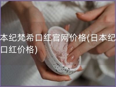 日本纪梵?？诤旃偻鄹?日本纪梵?？诤旒鄹?