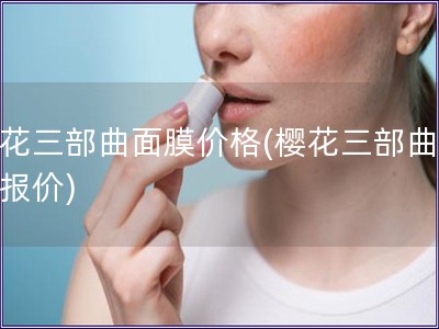 ?；ㄈ壳婺ぜ鄹?樱花三部曲面膜报价)