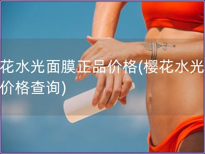 ?；ㄋ饷婺ふ芳鄹?樱花水光面膜价格查询)