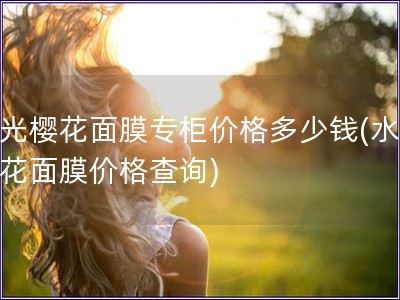 水光?；婺ぷü窦鄹穸嗌偾?水光?；婺ぜ鄹癫檠?