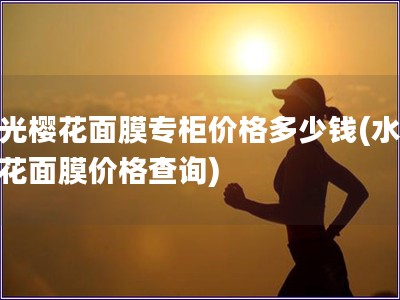 水光?；婺ぷü窦鄹穸嗌偾?水光?；婺ぜ鄹癫檠?