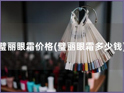 璧丽眼霜价格(璧丽眼霜多少钱)
