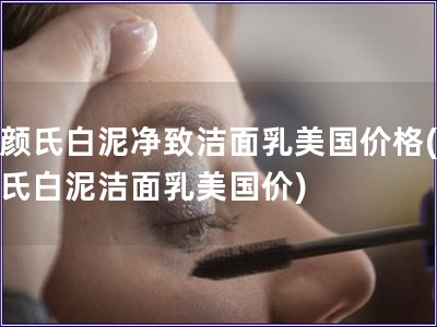 科颜氏白泥净致洁面乳美国价格(科颜氏白泥洁面乳美国价