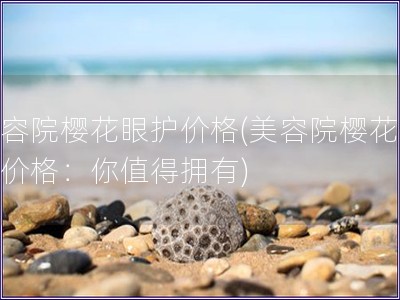 美容院?；ㄑ刍ぜ鄹?美容院?；ㄑ刍ぜ鄹瘢耗阒档糜涤?