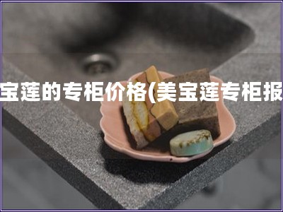 美宝莲的专柜价格(美宝莲专柜报价)