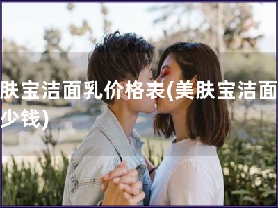 美肤宝洁面乳价格表(美肤宝洁面乳多少钱)