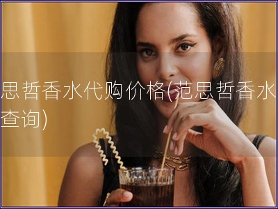 范思哲香水代购价格(范思哲香水价格查询)
