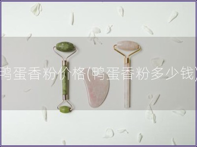 鸭蛋香粉价格(鸭蛋香粉多少钱)